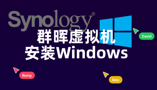 群晖基础使用教程之：VVM虚拟机安装Windows